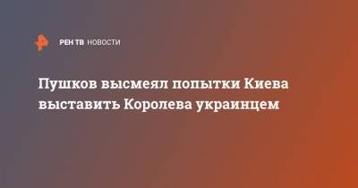 Алексей Пушков - Пушков высмеял попытки Киева выставить Королева украинцем - ren.tv - Москва - Украина - Киев - Санкт-Петербург