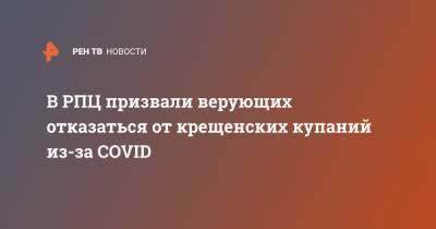 митрополит Иларион - В РПЦ призвали верующих отказаться от крещенских купаний из-за COVID - ren.tv - Москва - Омская обл.