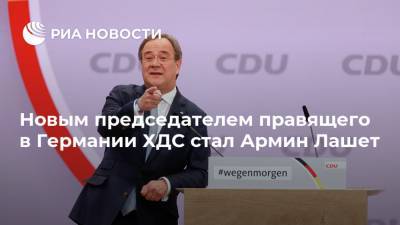 Норберт Реттген - Армин Лашет - Новым председателем правящего в Германии ХДС стал Армин Лашет - ria.ru - Германия - Берлин