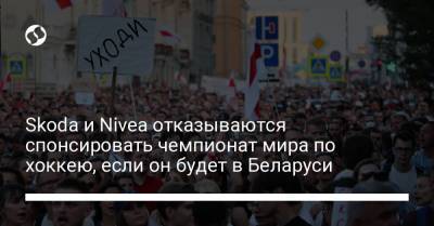 Skoda и Nivea отказываются спонсировать чемпионат мира по хоккею, если он будет в Беларуси - liga.net - Белоруссия - Рига - Минск - Латвия