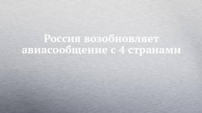 Россия возобновляет авиасообщение с 4 странами - chelny-izvest.ru - Москва - Санкт-Петербург - Египет - Финляндия - Вьетнам - Катар - Ханой - Хельсинки - Дели