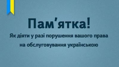 Как оформить жалобу, если не обслуживают на украинском. Помощь от уполномоченного по защите государственного языка - ru.espreso.tv