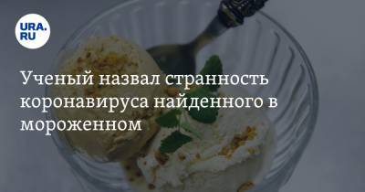 Сергей Нетесов - Ученый назвал странность коронавируса, найденного в продуктах - ura.news - Новосибирск - Новая Зеландия