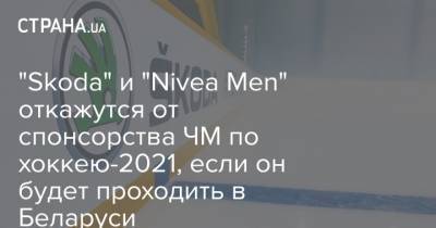 Александр Лукашенко - Рене Фазель - "Skoda" и "Nivea Men" откажутся от спонсорства ЧМ по хоккею-2021, если он будет проходить в Беларуси - strana.ua - США - Белоруссия - Минск - Латвия