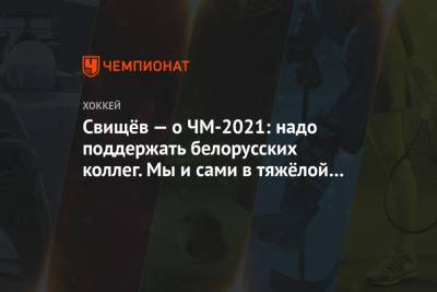 Дмитрий Свищев - Свищёв — о ЧМ-2021: надо поддержать белорусских коллег. Мы и сами в тяжёлой ситуации - championat.com - Белоруссия