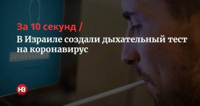 За 10 секунд. В Израиле создали дыхательный тест на коронавирус - nv.ua - Израиль