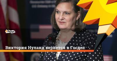 Барак Обама - Виктория Нуланд - Энтони Блинкен - Джо Байден - Виктория Нуланд вернется в Госдеп - ridus.ru - Москва - США