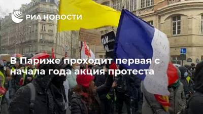 В Париже проходит первая с начала года акция протеста - ria.ru - Франция - Париж