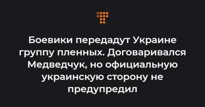 Виктор Медведчук - Леонид Кравчук - Боевики передадут Украине группу пленных. Договаривался Медведчук, но официальную украинскую сторону не предупредил - hromadske.ua - ДНР - ЛНР