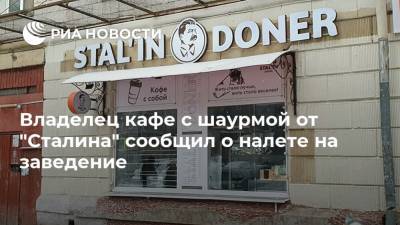 Иосиф Сталин - Владелец кафе с шаурмой от "Сталина" сообщил о налете на заведение - ria.ru - Москва