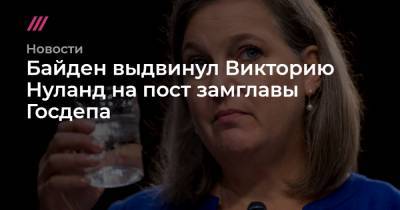 Барак Обама - Джордж Буш - Виктория Нуланд - Байден выдвинул Викторию Нуланд на пост замглавы Госдепа - tvrain.ru - США - Киев