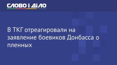 Леонид Кравчук - В ТКГ отреагировали на заявление боевиков Донбасса о пленных - ru.slovoidilo.ua