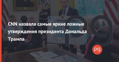 Дональд Трамп - CNN назвала самые яркие ложные утверждения президента Дональда Трампа - thepage.ua - США - Twitter