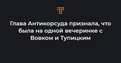 Сергей Кивалов - Глава Антикорсуда признала, что была на одной вечеринке с Вовком и Тупицким - hromadske.ua - Одесса