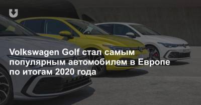 Volkswagen Golf стал самым популярным автомобилем в Европе по итогам 2020 года - news.tut.by