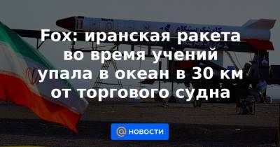 Мохаммад Джавад - Fox: иранская ракета во время учений упала в океан в 30 км от торгового судна - news.mail.ru - США - Ирак - Иран - Тегеран - Сомали