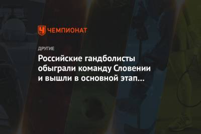 Дмитрий Киселев - Российские гандболисты обыграли команду Словении и вышли в основной этап ЧМ-2021 - championat.com - Южная Корея - Египет - Белоруссия - Словения