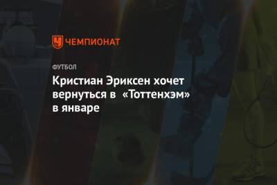 Кристиан Эриксен - Антонио Конт - Кристиан Эриксен хочет вернуться в «Тоттенхэм» в январе - championat.com