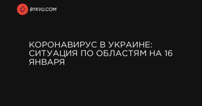 Коронавирус в Украине: ситуация по областям на 16 января - bykvu.com - Киев - Волынская обл. - Днепропетровская обл. - Винницкая обл. - Житомирская обл. - Донецкая обл.