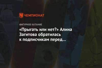 Алина Загитова - «Прыгать или нет?» Алина Загитова обратилась к подписчикам перед заснеженным бассейном - championat.com - Пхенчхан