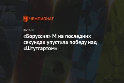 Денис Закария - «Боруссия» М на последних секундах упустила победу над «Штутгартом» - championat.com