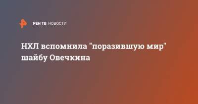 Александр Овечкин - НХЛ вспомнила "поразившую мир" шайбу Овечкина - ren.tv - Вашингтон