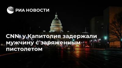 CNN: у Капитолия задержали мужчину с заряженным пистолетом - ria.ru - США - Вашингтон