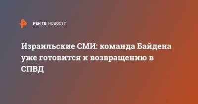 Дональд Трамп - Джо Байден - Израильские СМИ: команда Байдена уже готовится к возвращению в СПВД - ren.tv - США - Вашингтон - Израиль - Иран