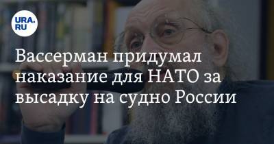 Анатолий Вассерман - Вассерман придумал наказание для НАТО за высадку на судно России - ura.news - Турция - Ливия - Адлер