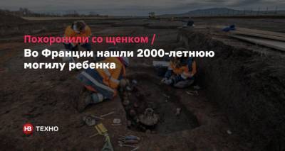 Во Франции - Похоронили со щенком. Во Франции нашли 2000-летнюю могилу ребенка - nv.ua - Франция