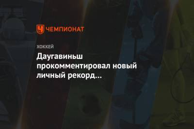 Илья Ежов - Даугавиньш прокомментировал новый личный рекорд результативности - championat.com - Сочи