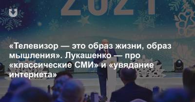 Александр Лукашенко - «Телевизор — это образ жизни, образ мышления». Лукашенко — про «классические СМИ» и «увядание интернета» - news.tut.by