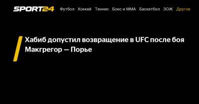 Хабиб Нурмагомедов - Дэйна Уайт - Хабиб допустил возвращение в UFC после боя Макгрегор - Порье - sport24.ru