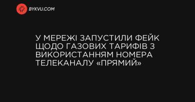 В Сети запустили фейк по газовым тарифам с использованием номера телеканала «Прямой» - bykvu.com