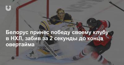 Егор Шарангович - Белорус принес победу своему клубу в НХЛ, забив за 2 секунды до конца овертайма - news.tut.by - США - Бостон - шт.Нью-Джерси