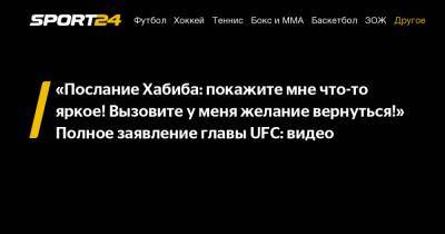 Хабиб Нурмагомедов - Дэйна Уайт - «Послание Хабиба: покажите мне что-то яркое! Вызовите у меня желание вернуться!» Полное заявление главы UFC: видео - sport24.ru