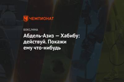 Хабиб Нурмагомедов - Дастин Порье - Дана Уайт - Аля Абдель - Джастин Гэтжи - Абдель-Азиз — бойцам: действуйте. Покажи Хабибу что-нибудь - championat.com