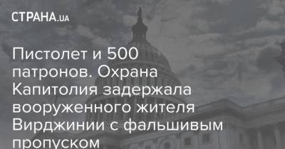 Дональд Трамп - Джо Байден - Пистолет и 500 патронов. Охрана Капитолия задержала вооруженного жителя Вирджинии с фальшивым пропуском - strana.ua - США - Вашингтон