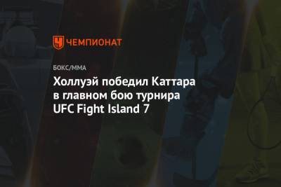 Александр Волкановски - Максим Холлоуэй - Холлуэй победил Каттара в главном бою турнира UFC Fight Island 7 - championat.com - США - Эмираты - Абу-Даби