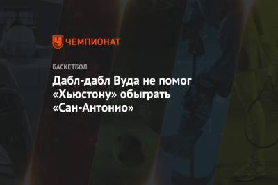 Антонио Сперс - Дабл-дабл Вуда не помог «Хьюстону» обыграть «Сан-Антонио» - championat.com - США