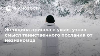 Женщина пришла в ужас, узнав смысл таинственного послания от незнакомца - ria.ru - Москва