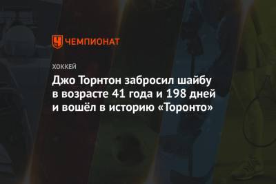 Джон Торнтон - Мэтт Мюррей - Джо Торнтон забросил шайбу в возрасте 41 года и 198 дней и вошёл в историю «Торонто» - championat.com - Бостон - Канада - Сан-Хосе - Оттава