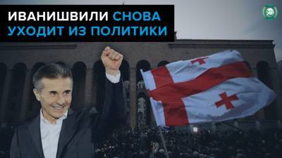 Бидзина Иванишвили - Приведет ли к смене власти Грузии уход из политики «черного кардинала» Иванишвили - riafan.ru - Москва - Грузия