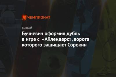 Илья Сорокин - Павел Бучневич - Сорокин пропустил все 3 шайбы от россиян в игре с «Рейнджерс». Бучневич оформил дубль - championat.com - Москва - США - Нью-Йорк - Нью-Йорк