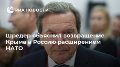 Герхард Шредер - Шредер объяснил возвращение Крыма в Россию расширением НАТО - ria.ru - Москва - США - Крым - Германия