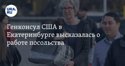 Генконсул США в Екатеринбурге высказалась о работе посольства - ura.news - США - Екатеринбург