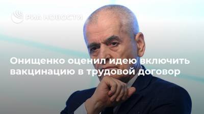 Геннадий Онищенко - Владислав Жемчугов - Онищенко оценил идею включить вакцинацию в трудовой договор - ria.ru - Москва