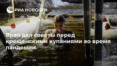 Алексей Хухрев - Врач дал советы перед крещенскими купаниями во время пандемии - ria.ru - Москва - Россия