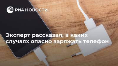 Сергей Кузьменко - Эксперт рассказал, в каких случаях опасно заряжать телефон - ria.ru - Москва - Россия