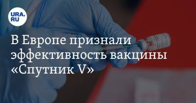 В Европе признали эффективность вакцины «Спутник V» - ura.news - Аргентина